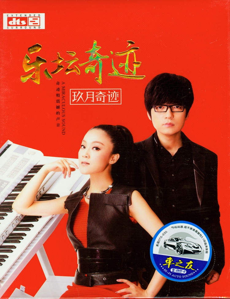 玖月奇跡新歌+專輯 正版高清汽車載DVD歌曲碟片光盤原人MV卡拉OK