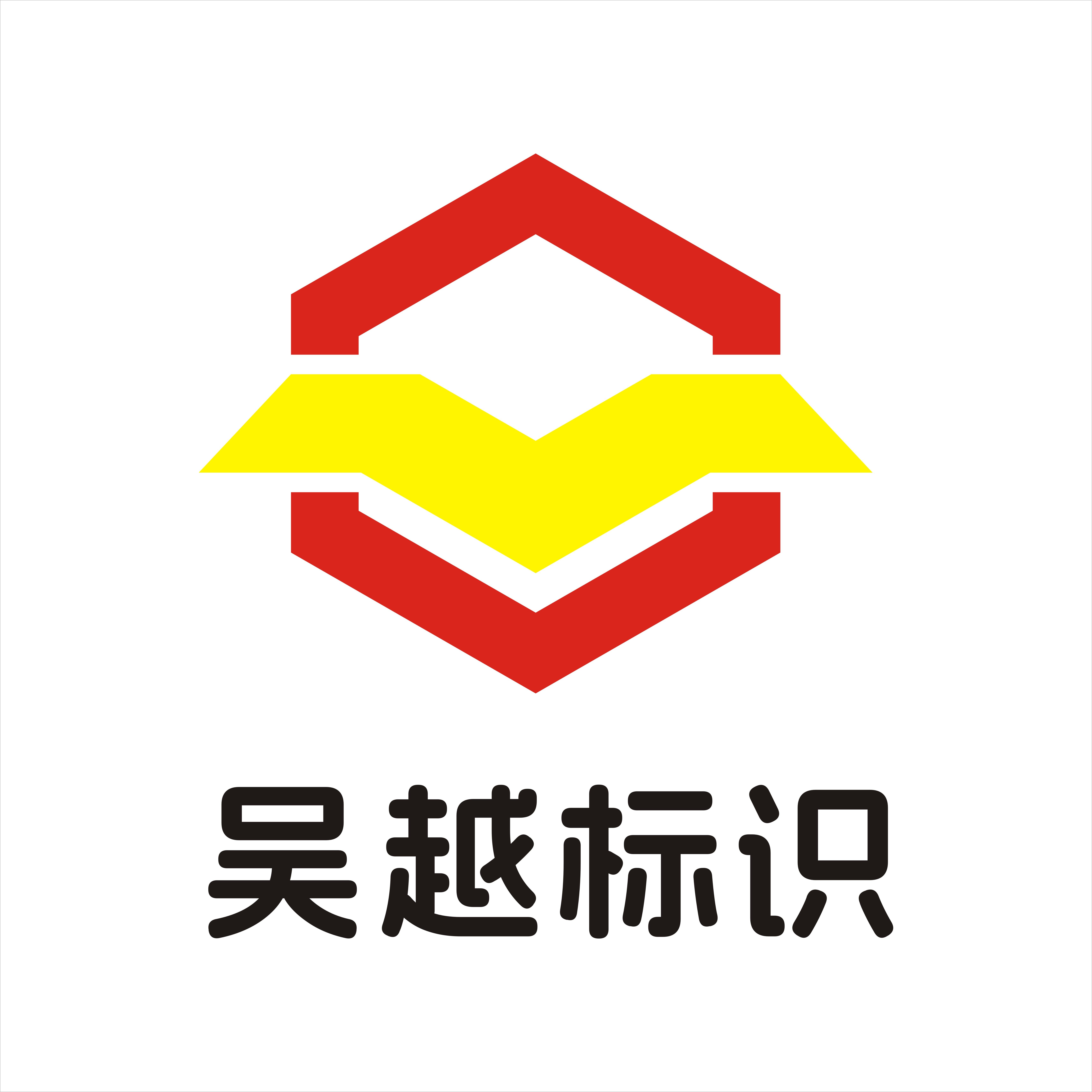 苏州吴越标识