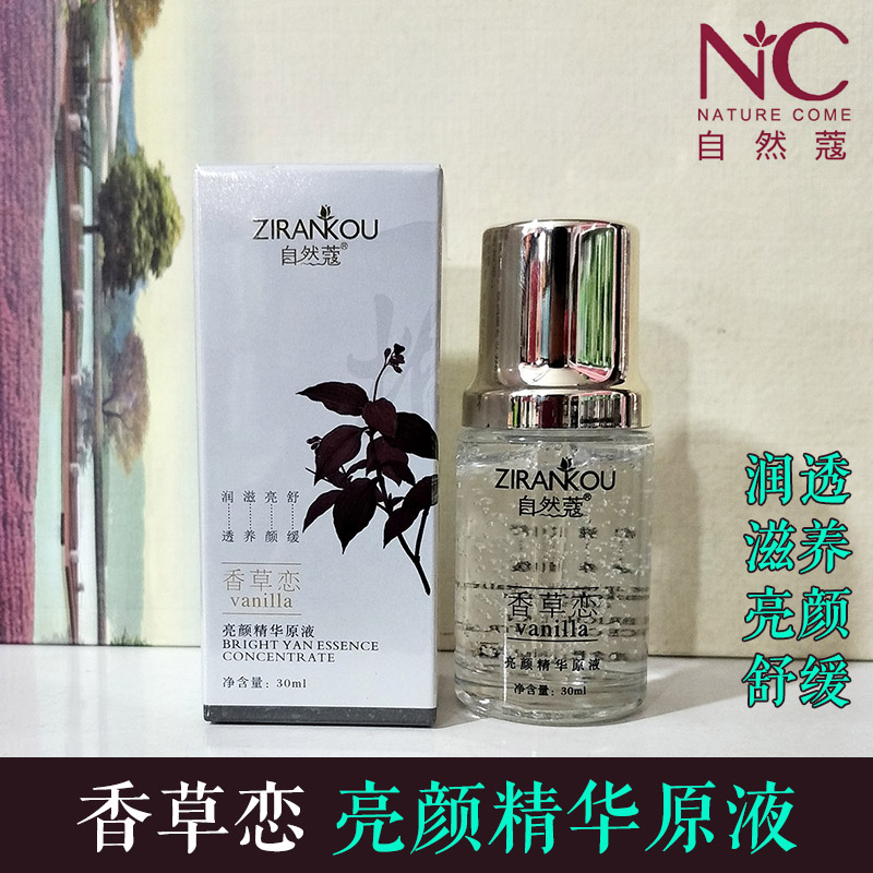 自然蔻香草恋亮颜精华原液 补水亮白保湿 提亮肤色改善肌肤暗沉