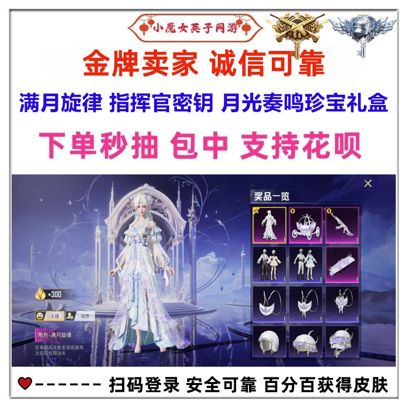 Peace Elite Commander Key Hidden Edition Key Full Moon Melody Akm Moonlight Sonata Treasure Gift Box Skin