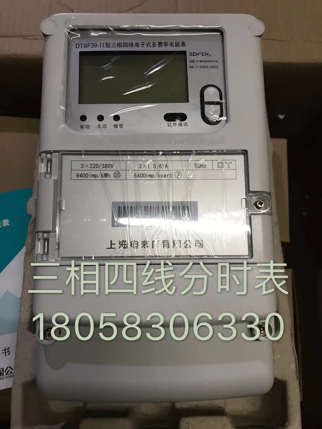Shanghai Electric Meter Factory DTSF39-II1 5 (6) A 3 * 6A three-phase four-wire multifunctional energy meter three-phase valley