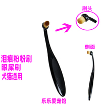 Tear-stain paint pet tear-stain brush eye cleaning tear-stain powder with brush to paint eye mucus brush