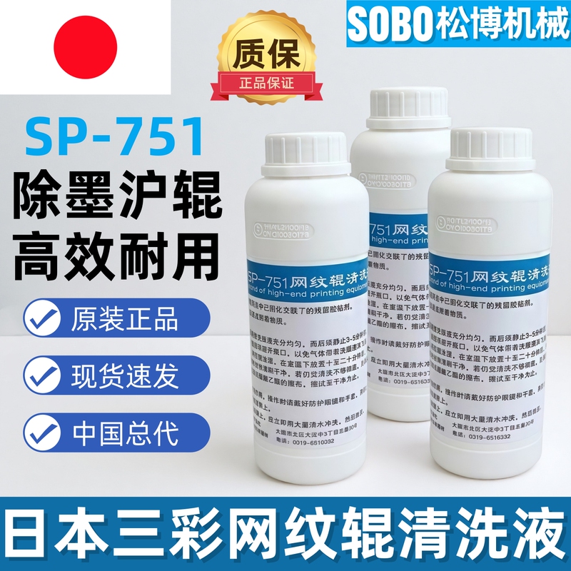 Genuine In-Stock Sp-751 Japanese Sancai Mesh Roller Cleaning Agent, Plate Washing Liquid, Stripping Agent, Release Agent