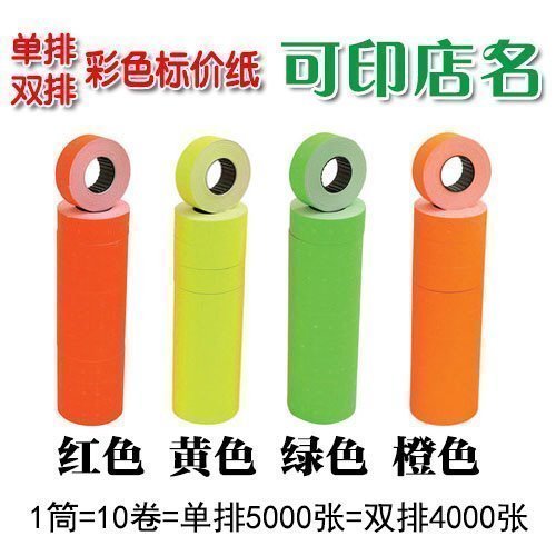Single-row double-row color price paper price paper coding paper red yellow green orange price label stickers can print shop name