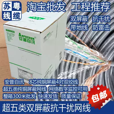 Anpu Super five types of dual screen cover SFTP anti interference 0 5 all copper copper net route 300 m box twisted pair network route