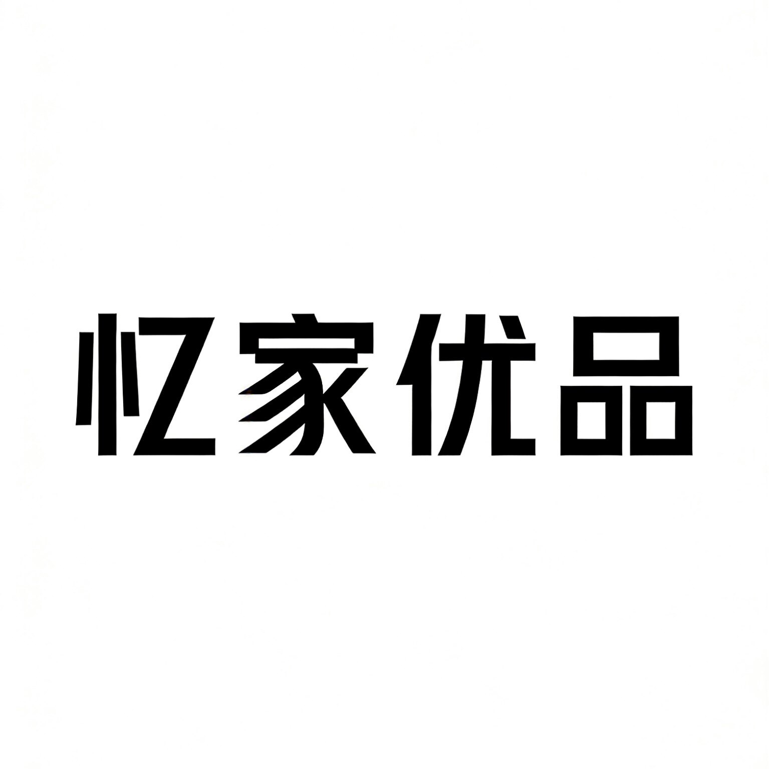 忆家优品的LOGO