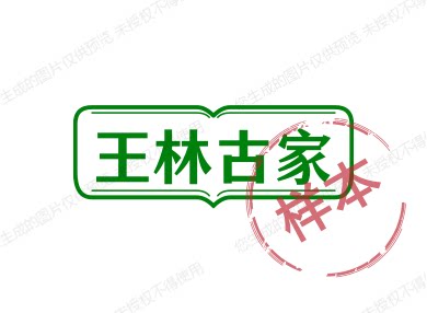 王林古家的LOGO