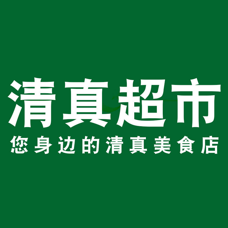 清真超市