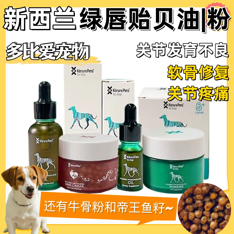 【Korurpet】Green Lip Mussel Phospholipid Oil Powder Bone Powder Imperial Caviar New Zealand Joint Cartilage Patella