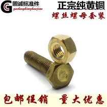 Pure brass screw nut set nut m3m4m5m6m8m10m12m14m16 outer hexagon Bolt combination