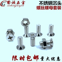 Flat head cross combination stainless steel countersunk head screw m4m5m6m8m10m3 national standard extended screw nut set