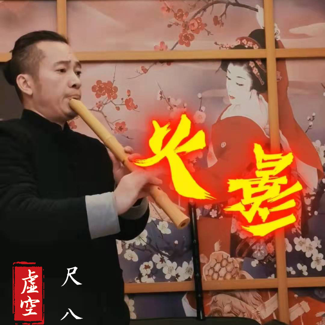 虚空尺八、1.6小、第二世代虚空鐘、大きな共鳴、プロ仕様の演奏、唐式外切笛、鳴門。