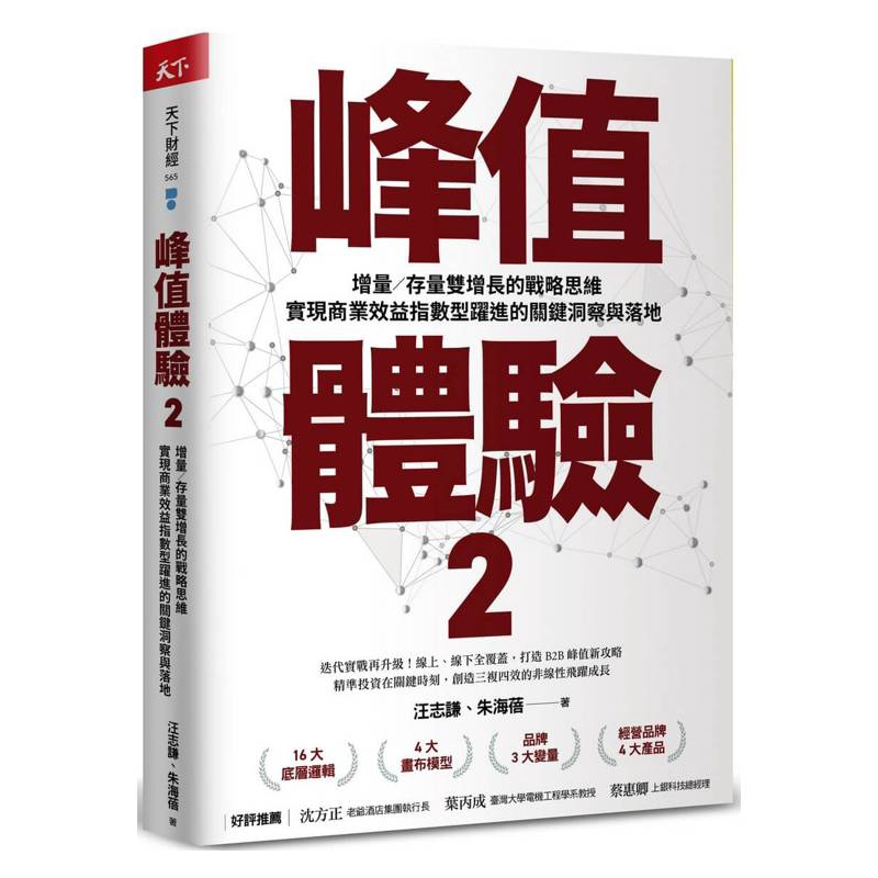 《峰值体验2》:如何实现商业效益的指数级增长?-经济管理类原版书-淘宝好物网
