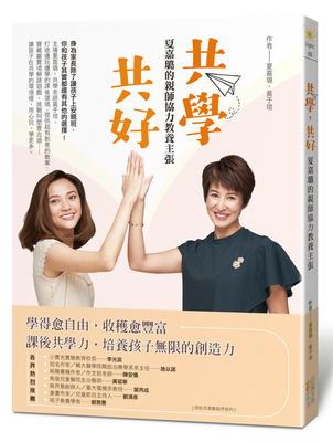 夏嘉璐 黄于瑄 共学 共好 夏嘉璐的亲师协力教养主张 四块