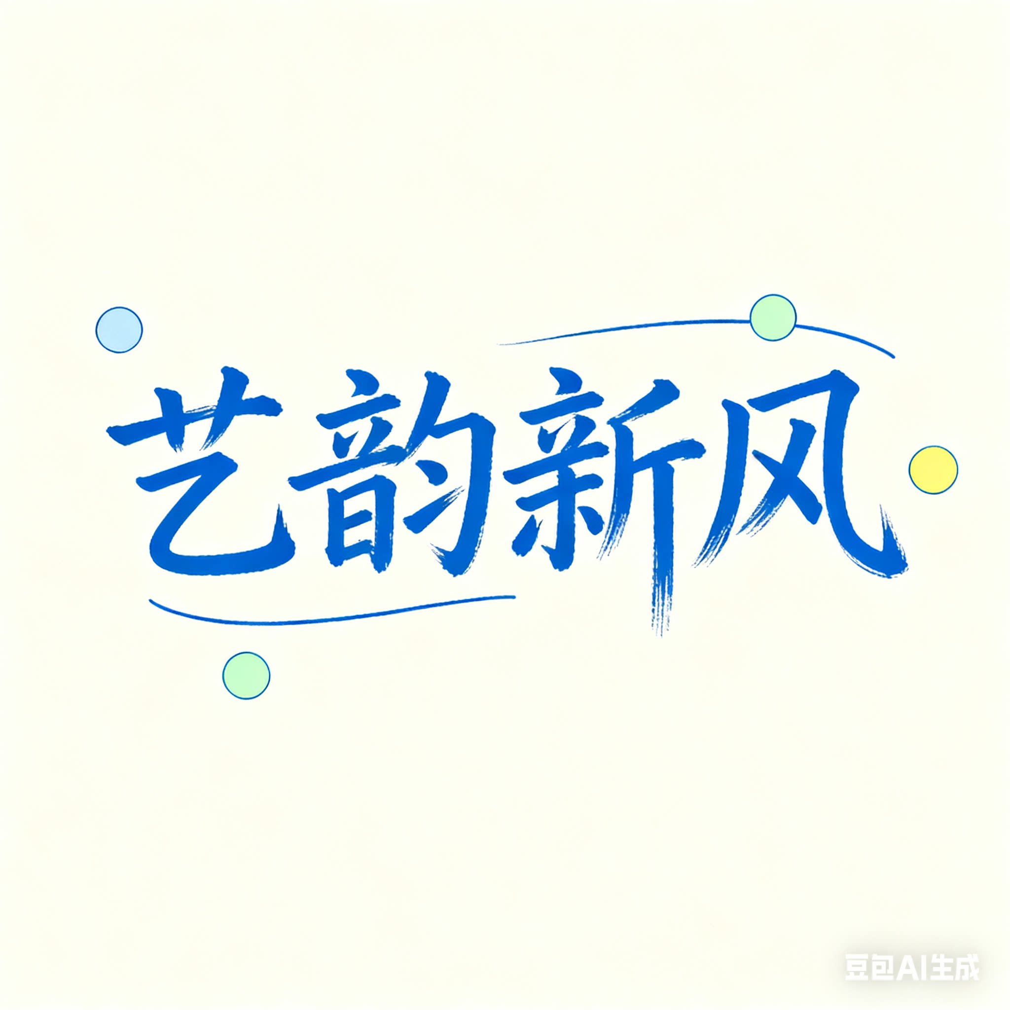 艺韵新风