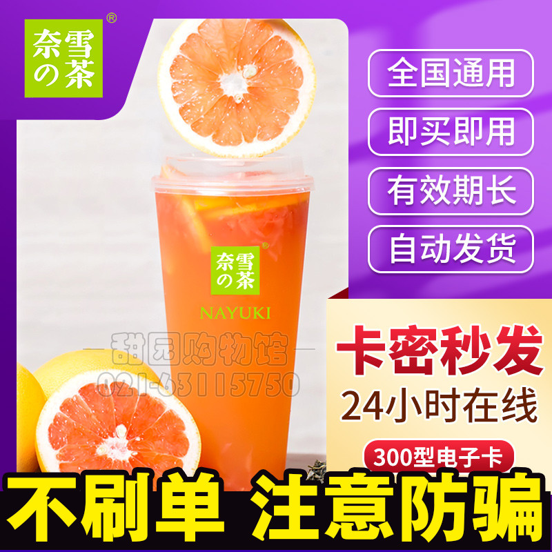 Nay Snow's Tea Coupon Coupon Coupon RMB300  Electronic Voucher Gift Card Vouchers Consumer Voucher Card can be delivered with carmee outside