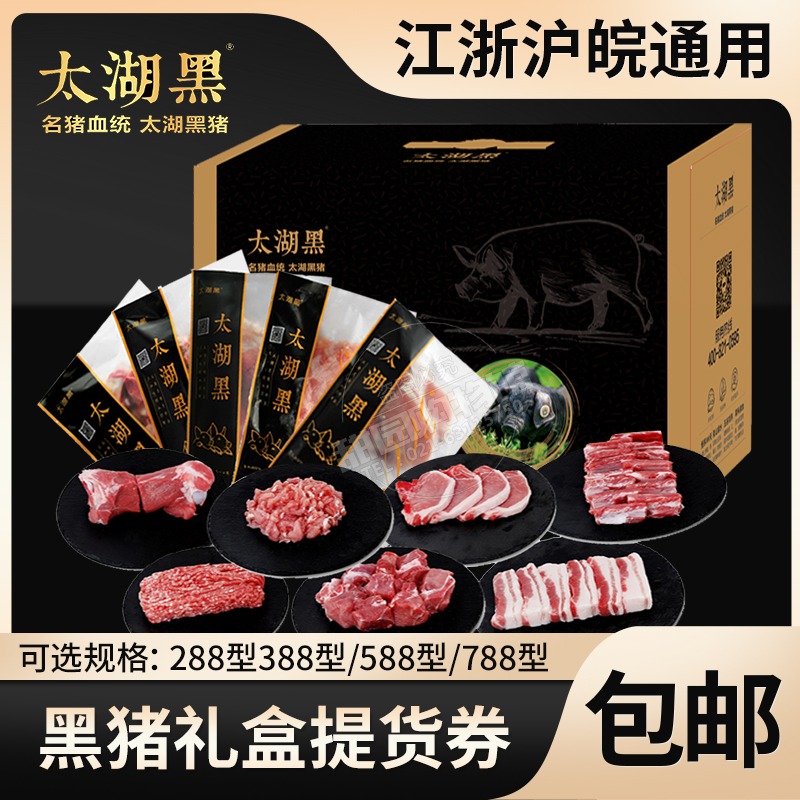 Taihu Black Black Pork Gift Package Pick-up Coupon Native Pork Farmhouse Fresh pork Pork Pork Voucher Jiang Zhejiang and Zhejiang