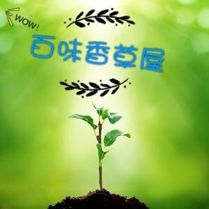 百味香草屋