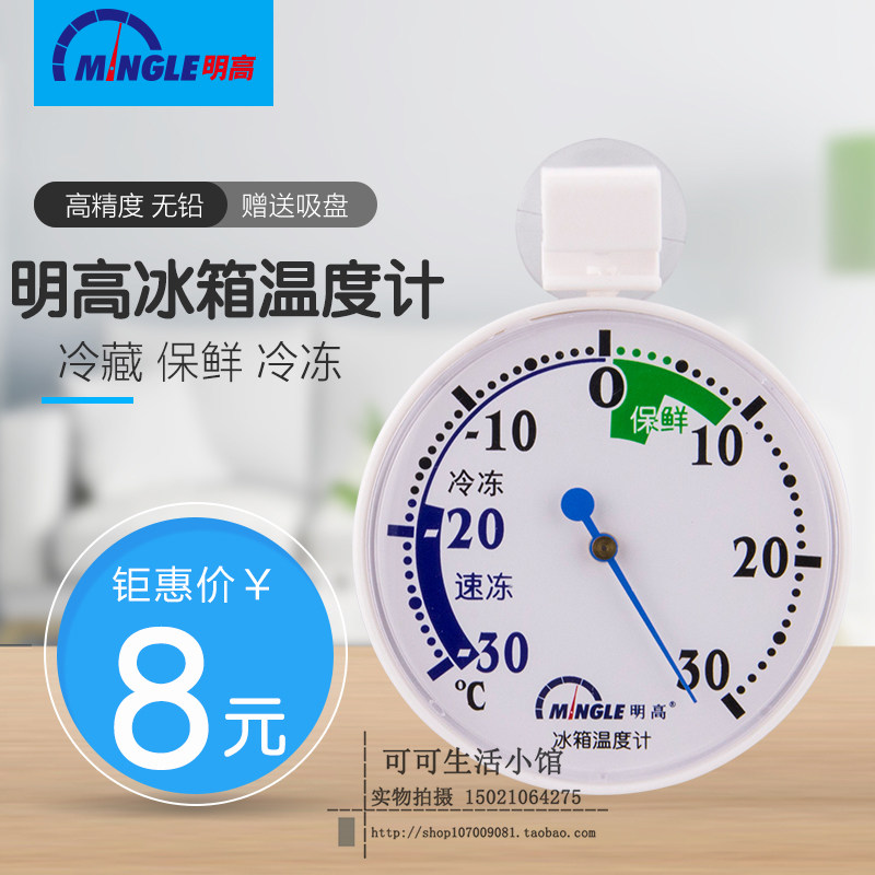 Minggao T143 refrigerator thermometer home drugstore supermarket freezer refrigerator fresh-keeping refrigerated freezer thermometer high precision