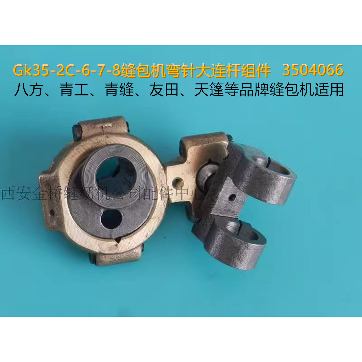 包邮Gk35-2C-6-8封包机弯针大连杆组件缝包机八方青缝青工3504066真的