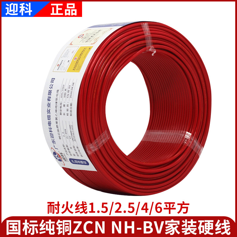Wire ZCN NH-BV Home decoration fire-resistant flame retardant 1 5 2 5 4 6 square 105℃copper core hard wire fire line