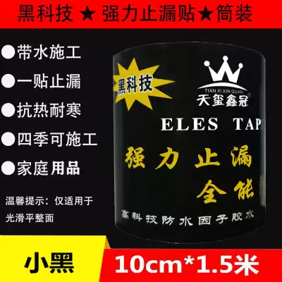 Waterproof tape to repair the leakage of strong water pipe leakage repair a patch to stop leakage repair waterproof belt water construction