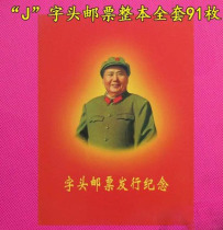 Philatelic collection Cultural Revolution stamp J stamp issue commemorative set of 91 pieces