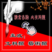 Ghostwriting of speeches articles liberal arts Chinese language literature art history art education calligraphy French painting oil painting