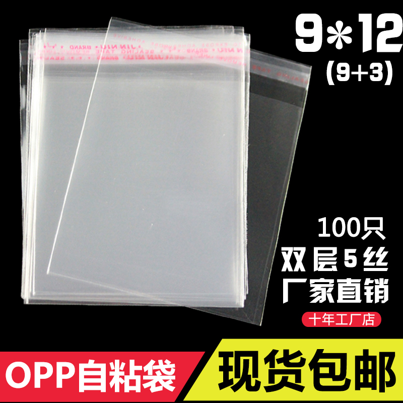 Bracelet bag OPP self-adhesive self-adhesive bag 9*12cm double layer 5 wire plastic bag transparent packaging bag custom