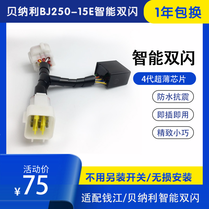 Benali Suzuki Qianjiang a variety of QJ150-26P motorcycle intelligent double flash switch controller non-destructive installation