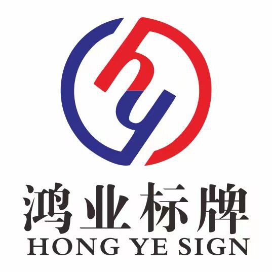 鸿业标识标牌