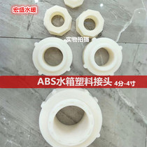 Water tank ABS plastic Joint Water Tower fish tank tank water bucket inner and outer wire plug plug cap 4 cents-4 inches