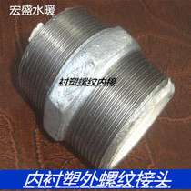 Injoined steel plastic pipe Lining plastic pipe fittings Lining internal external teeth straight pipe Ancient external thread direct wire DN1520