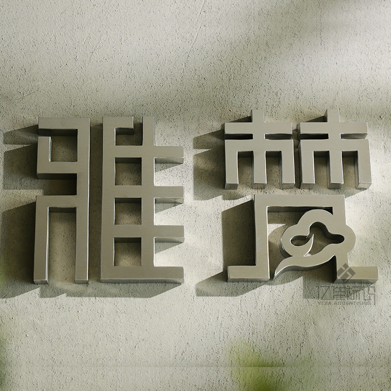 Advertisement word solid word titanium alloy word wire drawing logo metal baking lacquer word sign to be a billboard outdoor door head