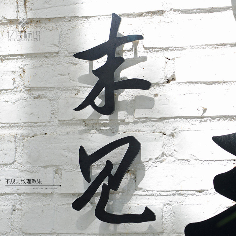 Stainless steel characters, advertising words, customized signboards, special irregular texture, back luminous characters, three-dimensional characters