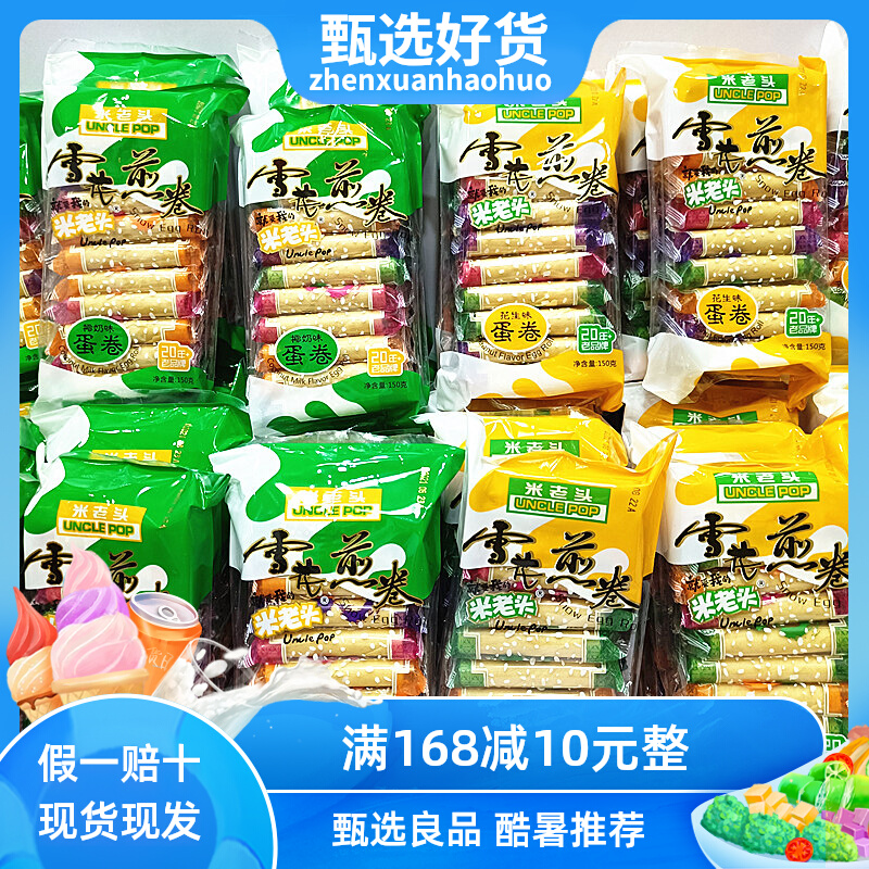 Rice Old snow flower frying roll 150g Loaded Nutritional Egg Roll Multi-Taste Crisp Puffed Food Casual Little Packaged Snacks
