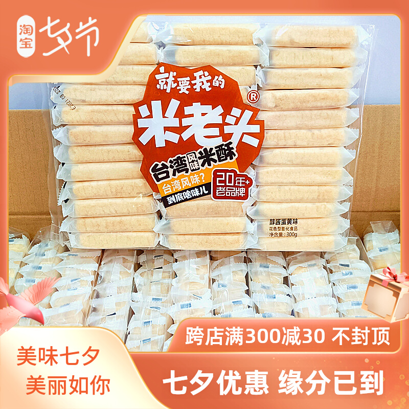 Rice old man Taiwan flavored rice crisp 262g bagged 30 root soft-scented crisp and sour cream sauce Egg Yolk Flavor Snack entrance is the culture