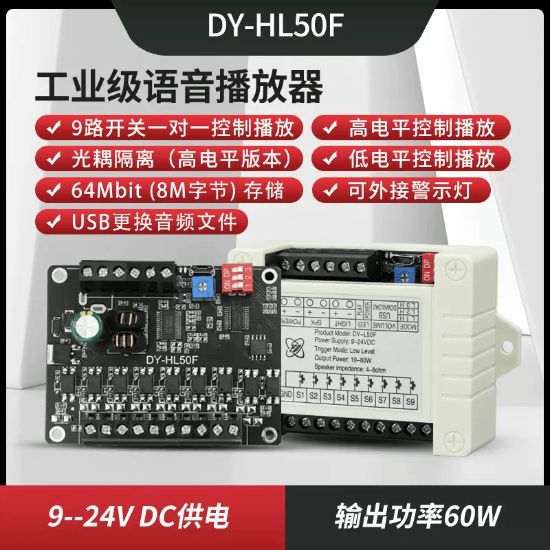 24V50W/60W功率语音播报提示模块高低电平触发一对一MP3播放HL50