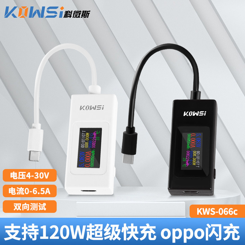 usb电流电压容量功率检测试仪表 手机充电器协议 KWS-066C监测器