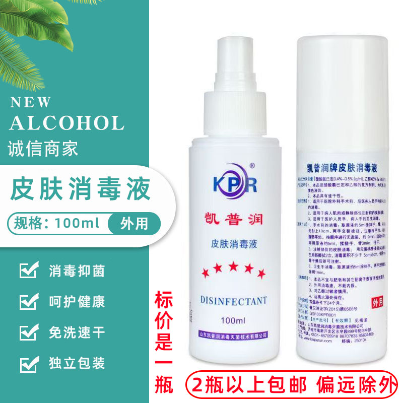 凯普润皮肤消毒液100ml 喷雾式注射前皮肤消毒家用便携消毒液
