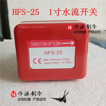 Central air conditioning duct water flow switch 1 inch water tooth HFS-25 target flow switch central air conditioning accessories
