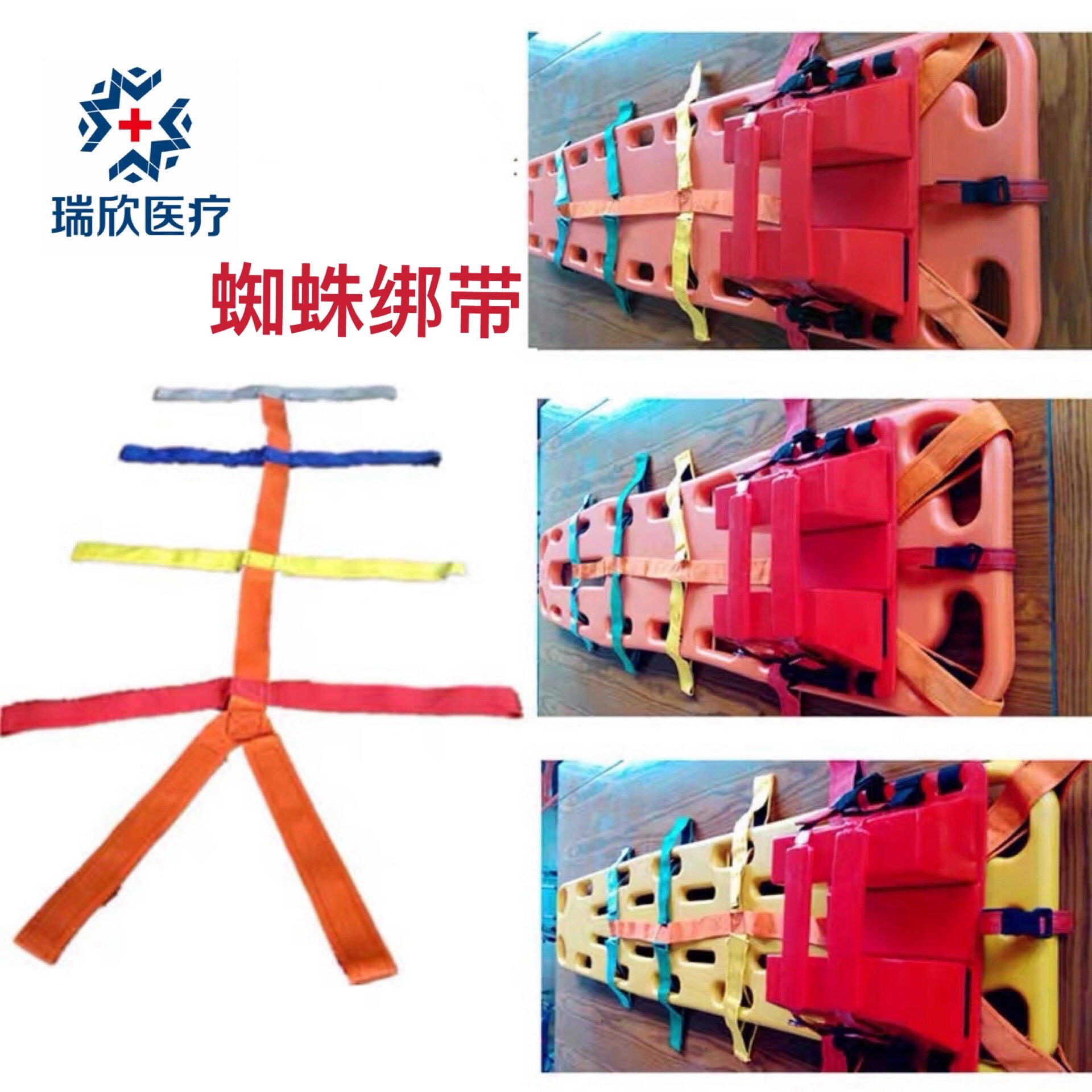 脊柱板担架绑带 急救捆绑固定绑带医院伤员捆扎带 蜘蛛带急救室