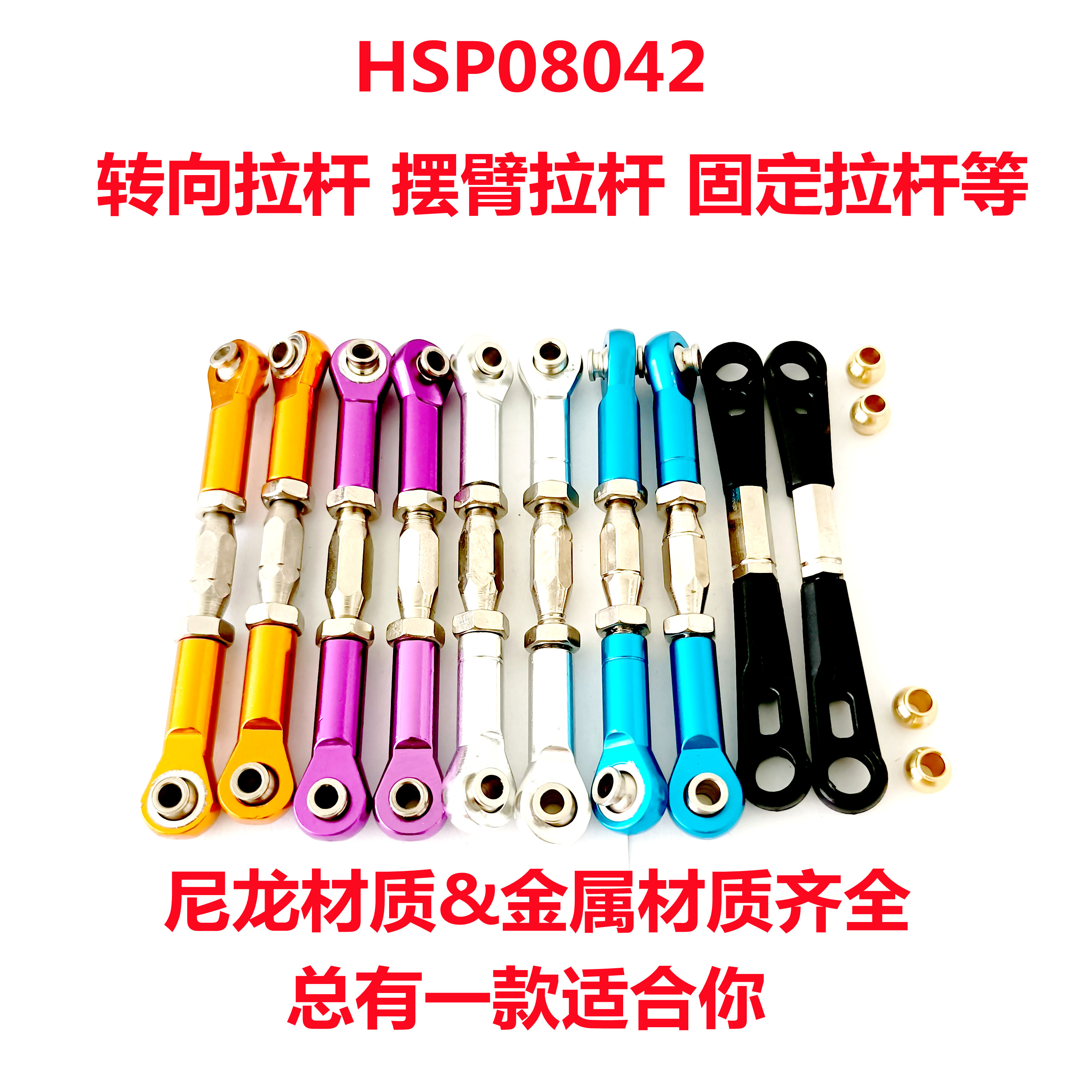 无限拉杆HSP08042 106017金属升级op件94111 94188铝合金166017
