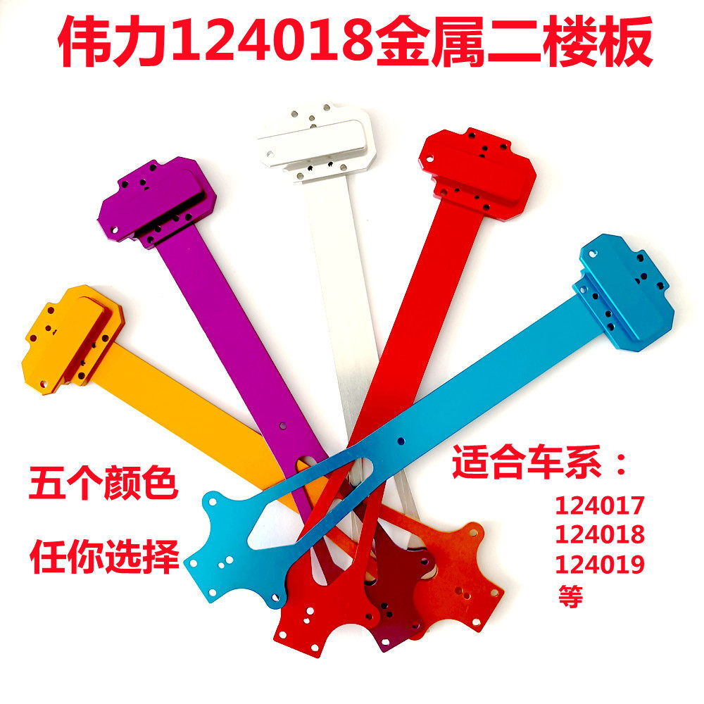 伟力124017 124018 124019二楼板金属升级OP改装件 WLTOYS铝合金