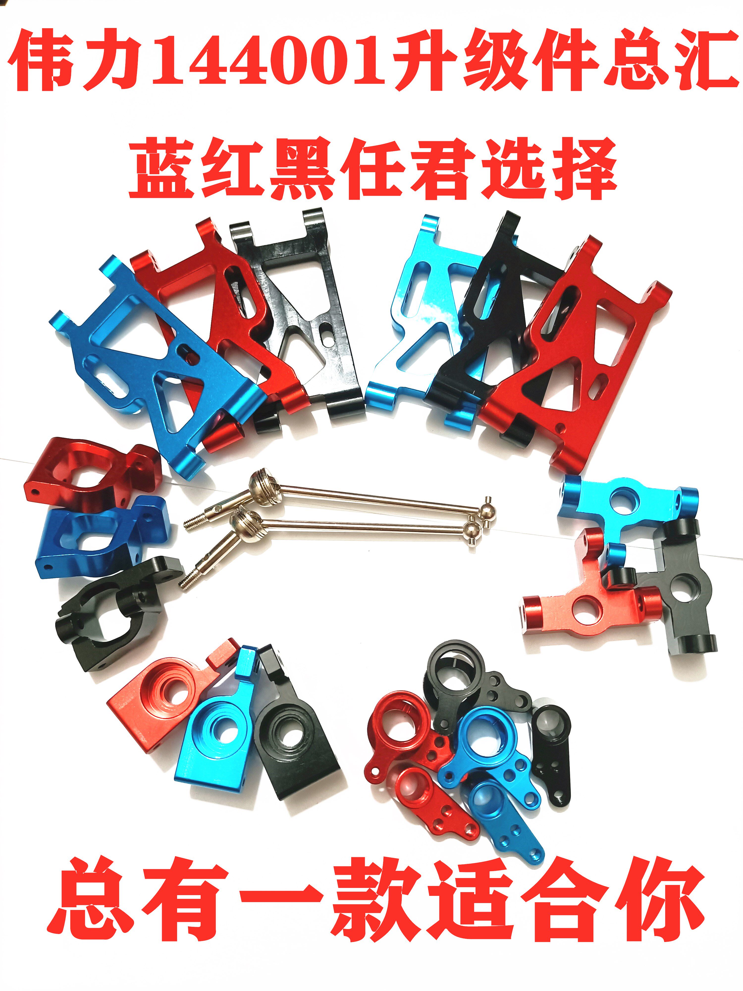 WLTOYS伟力144001升级OP金属改装件前后摆臂转向杯后轮座C座CVD