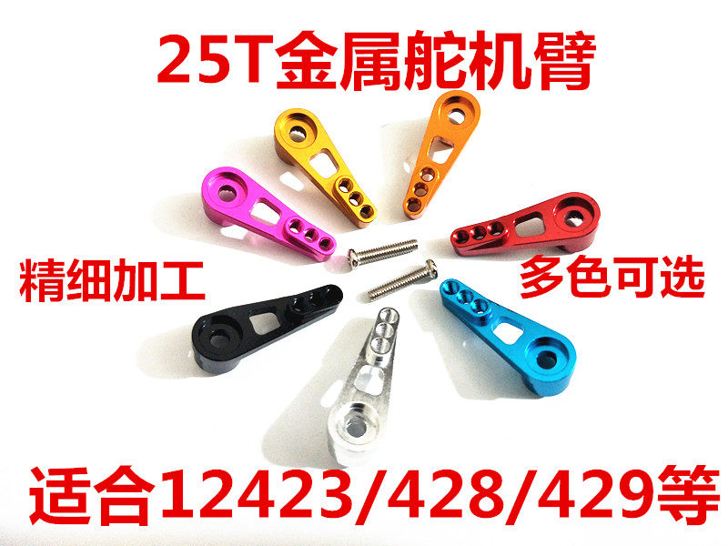 WLtoys伟力12428/423/429金属舵机臂25T升级OP件RC模型伺服器摇臂