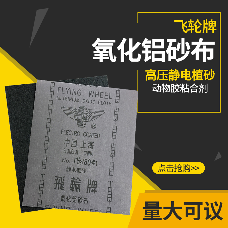 National Shanghai Flywheel brand iron sand cloth Iron sand paper Sand paper sand cloth sand cloth Alumina gauze gauze paper
