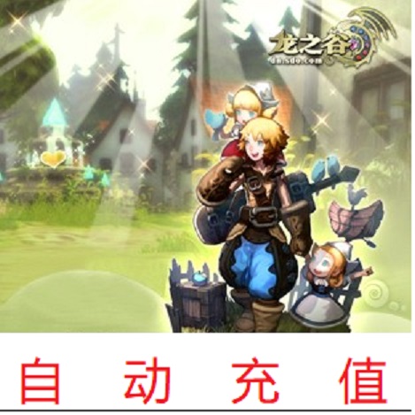 龙之谷点券10元太香了！1000点卷自动充，游戏党狂喜