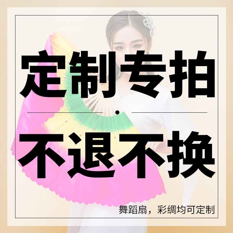 Colorful silk dance fan (customized special shot) (subject to customer service quotation) (customized non-refundable)