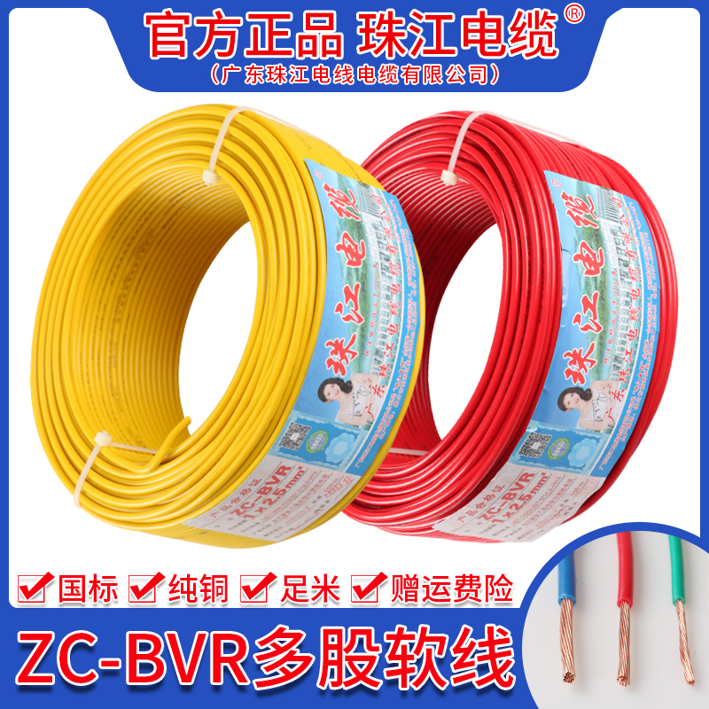 Official Pearl River Wire and Cable BVR GB 1.5 2.5 4 6 square pure copper core flame retardant home multi-strand soft wire